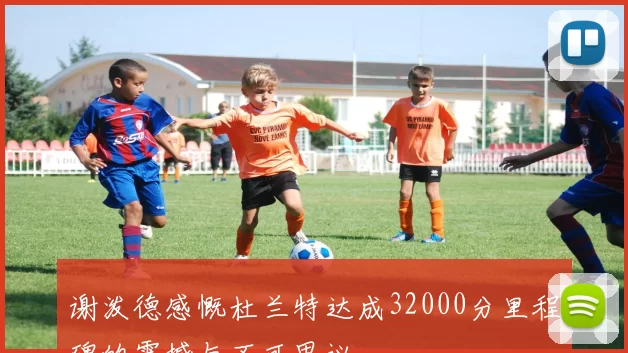 谢泼德感慨杜兰特达成32000分里程碑的震撼与不可思议