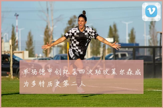 单场德甲创纪录四次助攻莱尔森成为多特历史第二人