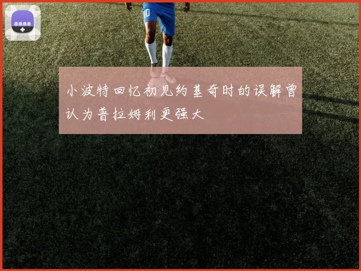 小波特回忆初见约基奇时的误解曾认为普拉姆利更强大