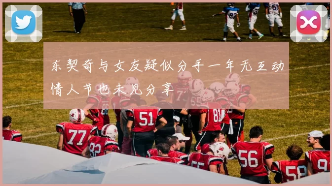 东契奇与女友疑似分手一年无互动情人节也未见分享