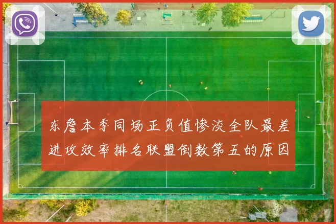 东詹本季同场正负值惨淡全队最差进攻效率排名联盟倒数第五的原因分析