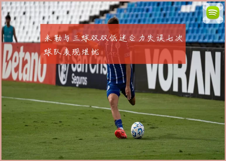 米勒与三球双双低迷合力失误七次球队表现堪忧