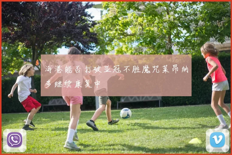 海港能否打破亚冠不胜魔咒莱昂纳多继续康复中