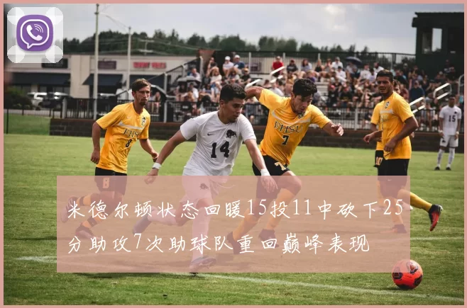 米德尔顿状态回暖15投11中砍下25分助攻7次助球队重回巅峰表现