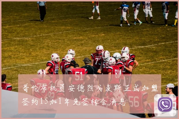 哥伦布机员安德烈戈麦斯正式加盟签约15加1年免签转会消息