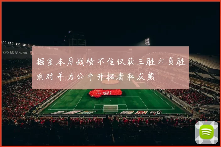 掘金本月战绩不佳仅获三胜六负胜利对手为公牛开拓者和灰熊