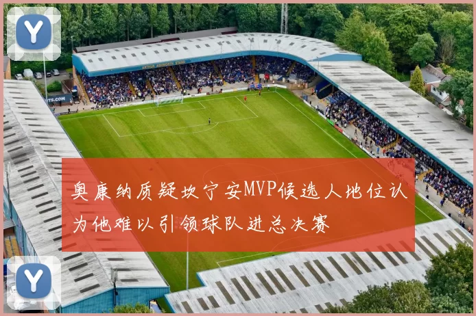 奥康纳质疑坎宁安MVP候选人地位认为他难以引领球队进总决赛
